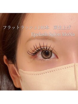 モナ(MoNa)/フラットラッシュ140本/束仕上げ