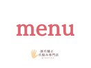 《サロンメニュー》