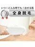 【人気No.2全身脱毛】髭(ヒゲ)・VIO脱毛込み♪いつでも出せる肌に☆¥22,000