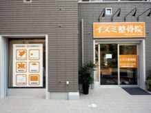 イズミ整骨院　大泉院/