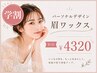 【学割U24】"一気に垢抜け"パーソナルデザイン眉ワックス ¥4800→¥4320