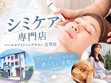 パールホワイトニングサロン 辻堂店