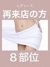 【ladies脱毛】選べる8部位脱毛 24000円→14990円