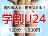 【学割U24】全身脂肪燃焼スペシャル痩身コース【学生様限定】120分 1500円