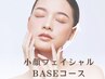 【3D小顔フェイシャル】BASEコース(60分)
