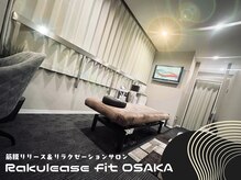 ラクリス フィット オオサカ(Rakulease fit OSAKA)