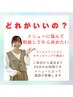 【目元メニューにお迷いの方へ】ナチュラル希望♪無料カウンセリングでご提案