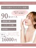 【90分￥16000★】月額サブスク専用◎小顔高周波＋贅沢8工程で全方位上向きに
