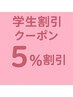 【学割24クーポン】 24歳以下の学生様限定。通常メニ  ューから5%OFF
