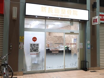 新長田整骨院/院の外観