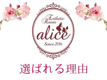 アリス(alice)/◆ aliceが選ばれる理由 ◆
