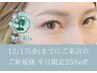 12月新規平日限定!オフ込90分エクステ付け放題★6600円→4950円 (土日祝不可)