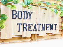 ボディトリートメント 初生(Body Treatment)