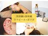一気にお悩み全部解決☆美容鍼×身体鍼灸×ララピール×耳ツボジュエリー