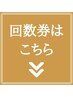 回数券ご購入/お持ちの方は下に表示されているクーポンからご選択ください。