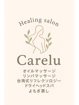 ケアル(carelu)/Healing salon Carelu【ケアル】