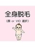 【毛穴レス・韓国美肌♪】全身脱毛 (顔 or VIO選択) 脱毛デビューに!