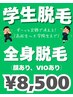 【学割/何度でもずっと】全身脱毛(顔あり、VIOあり) 1回 ¥8,500