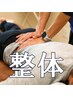 【初回限定】痛みの原因を徹底分析◎本格カウンセリング＆整体