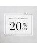 【 学生 】お好きなメニュー 《 20%OFF 》