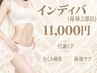 インディバ　術後ケア　身体2部位