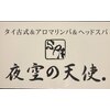 SPA夜空の天使のお店ロゴ