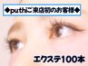 ◆新規まつエク◆超持続力◎いたわり優フラットエク100本￥4980