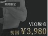 【3月末〆先着5名様】☆トイレ後も清潔に☆VIO脱毛1回¥3980