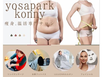 ヨサパーク コニー(YOSA PARK Konny)の写真