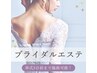 【ブライダルエステ】挙式３日前までok!ツヤ肌スッキリ小顔エステ　¥12000