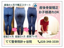 てて整骨院 針ヶ谷店の雰囲気（【産後骨盤矯正】歪み/開き/大きさお任せください!お子様連れ◎）