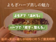 テン(10ten)/よもぎ/ハーブ蒸しの魅力