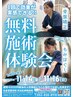 【大好評！無料施術体験会11月14～16日★1日30名様★