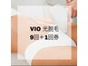 【光脱毛】都度よりお得に♪ VIO光脱毛9回券＋1回プレゼント　¥62820→¥51300