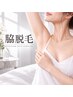【両脇脱毛】初めてにオススメ!面倒な自己処理卒業/¥3,000回数:1回