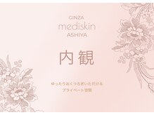 メディスキン 銀座 芦屋店(MEDISKIN)/【明るく清潔感のある空間】