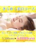 【煌めく美白/しみ/にきびケア】高濃度ビタミンC＋A 導入60分5500円→4900円