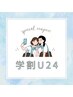 【学割U24限定】全メニュー500円引き