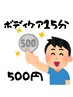 8月限定500円！お試しボディケア15分ワンコイン