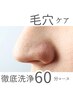 【毛穴洗浄コース60分/30%OFF】毛穴のつまり・黒ずみ・ザラつきを改善◎