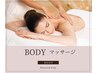 【お疲れ改善】全身リラクゼーションリンパマッサージ