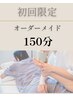 【1日3名様限定】初回限定！ プレミアムオーダーメイド  150分◆◇￥18,000⇒