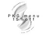 【★平日13時~15時★1日3名限定★】当店大人気♪PKGメニュー15%off♪