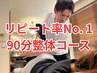 【不眠/自律神経】ヘッドスパ×全身整体 90分（腸もみ・骨盤矯正・小顔）