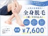 【新規】メンズ人気NO.1全身脱毛(顔・VIO込)¥7,600