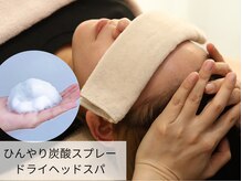 ミノリ(MINORI)の雰囲気(よもぎ蒸しの後はひんやり炭酸ドライヘッドスパでクールダウン♪)