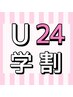 【学割U24】全身脱毛 レディース12000円／メンズ15000円  90分