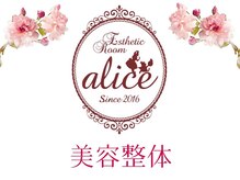 アリス(alice)/◆ 美容整体について ◆
