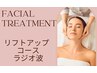【ラジオ波で脂肪燃焼】お顔の「たるみ」「むくみ」にアプローチ小顔効果♪