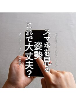 はたらくからだ研究所/スマホを見る姿勢これで大丈夫?